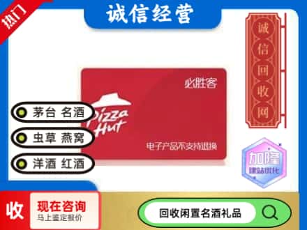 宝鸡太白县回收必胜客购物卡