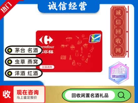宝鸡太白县回收家乐福超市卡