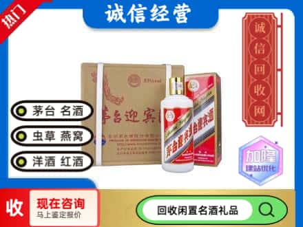 宝鸡太白县回收茅台酒迎宾酒
